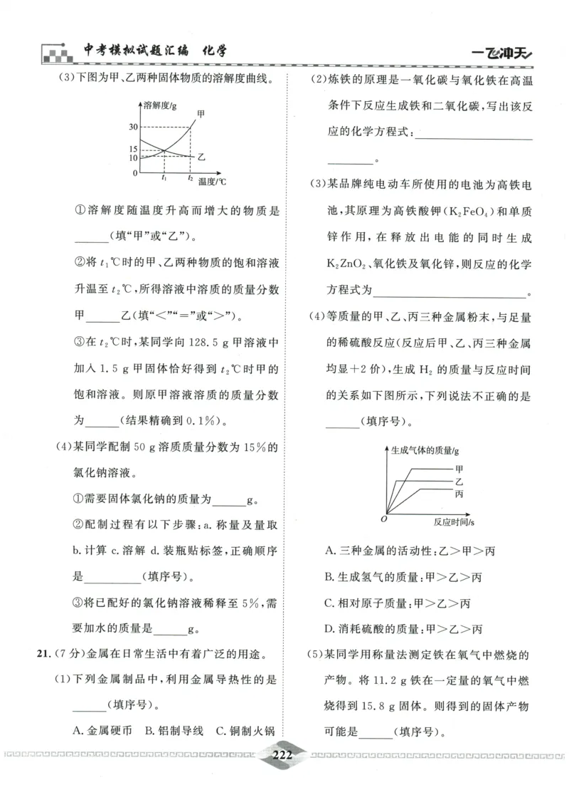 2026《一飞冲天中考模拟试题汇编》化学参考答案_《一飞冲天-中考专项》2026版_一飞冲天-中考模拟试题汇编（2026版）