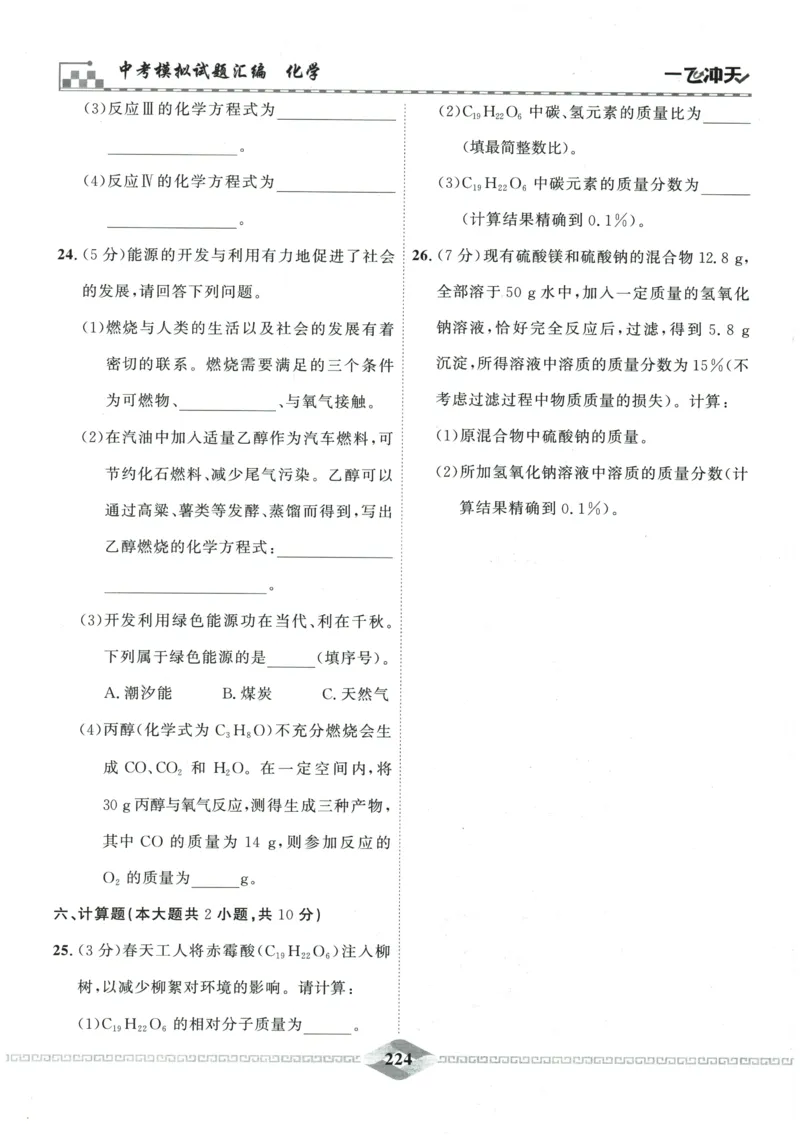 2026《一飞冲天中考模拟试题汇编》化学参考答案_《一飞冲天-中考专项》2026版_一飞冲天-中考模拟试题汇编（2026版）