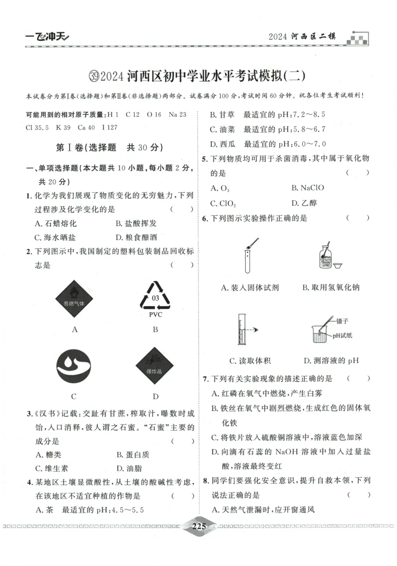 2026《一飞冲天中考模拟试题汇编》化学参考答案_《一飞冲天-中考专项》2026版_一飞冲天-中考模拟试题汇编（2026版）