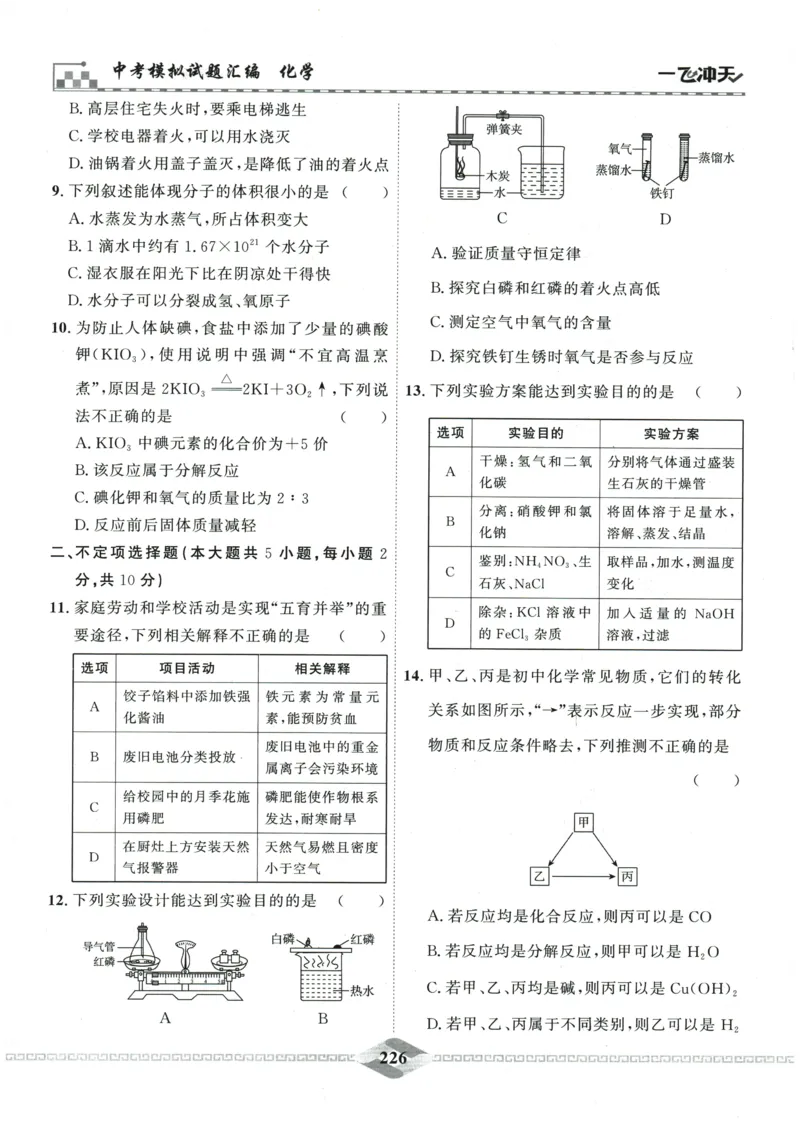 2026《一飞冲天中考模拟试题汇编》化学参考答案_《一飞冲天-中考专项》2026版_一飞冲天-中考模拟试题汇编（2026版）