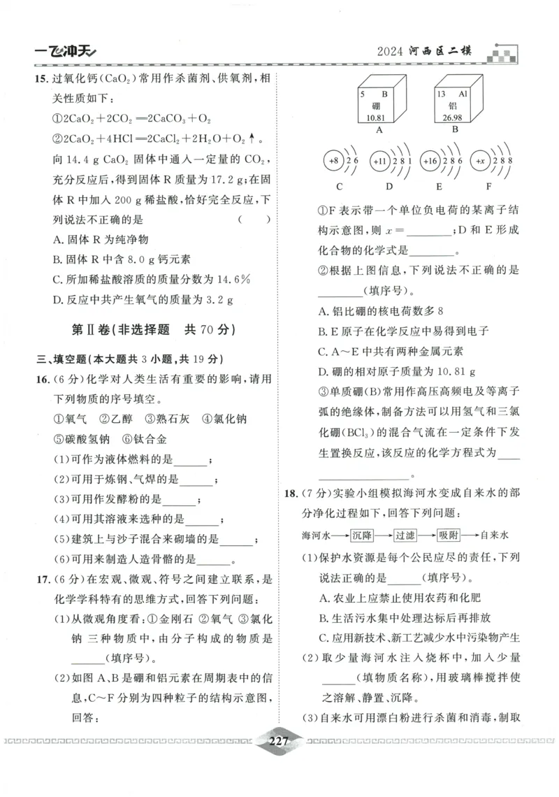 2026《一飞冲天中考模拟试题汇编》化学参考答案_《一飞冲天-中考专项》2026版_一飞冲天-中考模拟试题汇编（2026版）