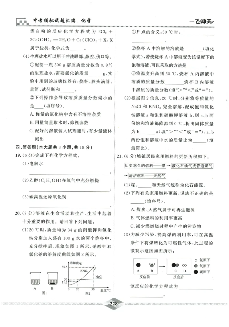 2026《一飞冲天中考模拟试题汇编》化学参考答案_《一飞冲天-中考专项》2026版_一飞冲天-中考模拟试题汇编（2026版）
