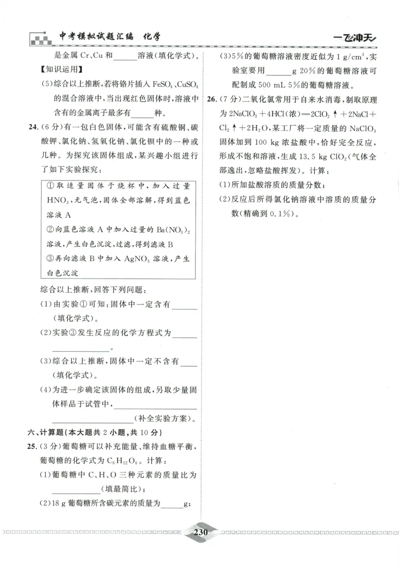 2026《一飞冲天中考模拟试题汇编》化学参考答案_《一飞冲天-中考专项》2026版_一飞冲天-中考模拟试题汇编（2026版）