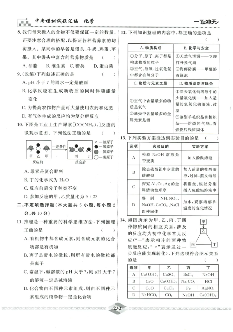 2026《一飞冲天中考模拟试题汇编》化学参考答案_《一飞冲天-中考专项》2026版_一飞冲天-中考模拟试题汇编（2026版）