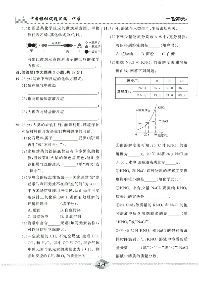 2026《一飞冲天中考模拟试题汇编》化学参考答案_《一飞冲天-中考专项》2026版_一飞冲天-中考模拟试题汇编（2026版）