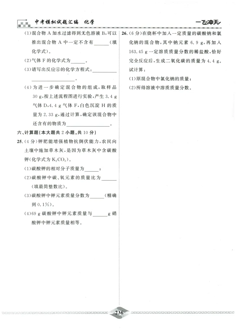 2026《一飞冲天中考模拟试题汇编》化学参考答案_《一飞冲天-中考专项》2026版_一飞冲天-中考模拟试题汇编（2026版）