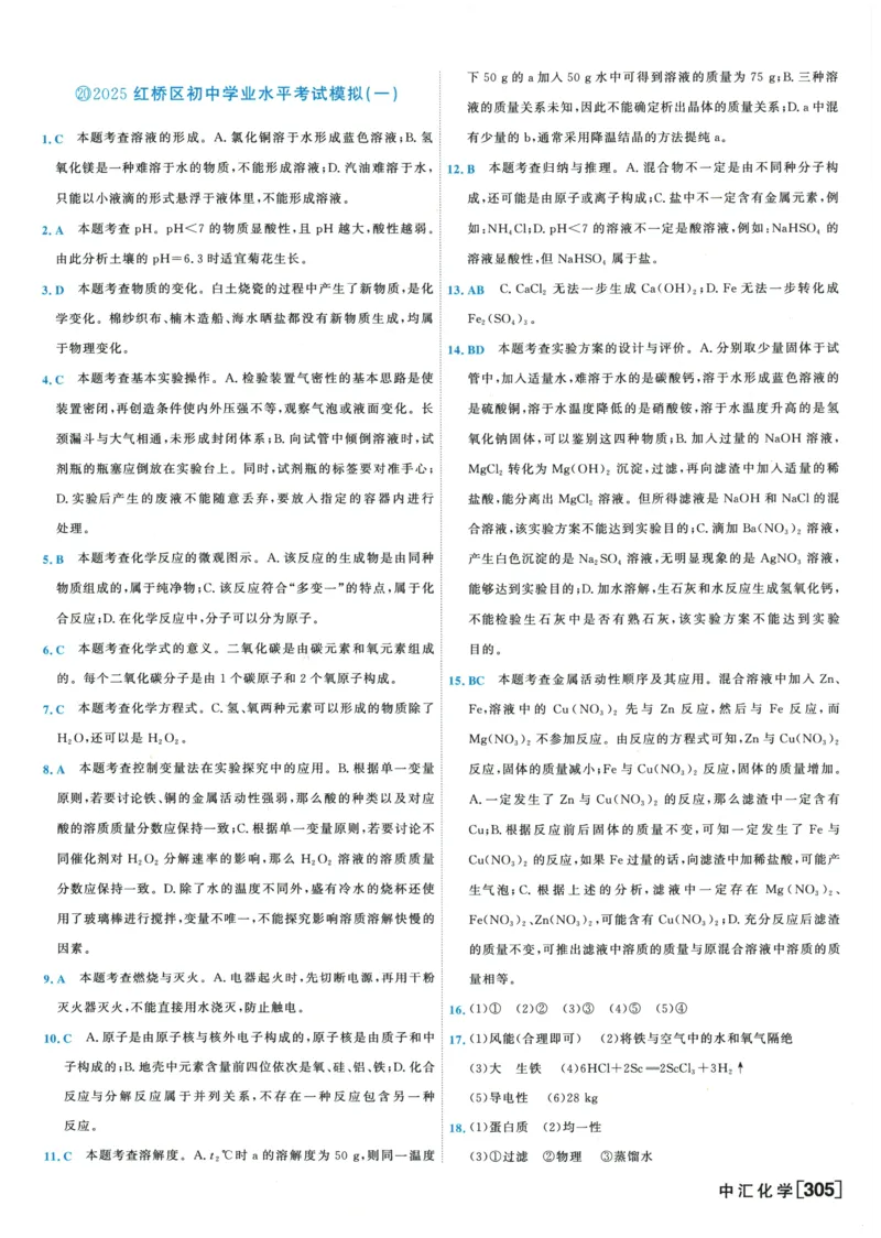 2026《一飞冲天中考模拟试题汇编》化学参考答案_《一飞冲天-中考专项》2026版_一飞冲天-中考模拟试题汇编（2026版）