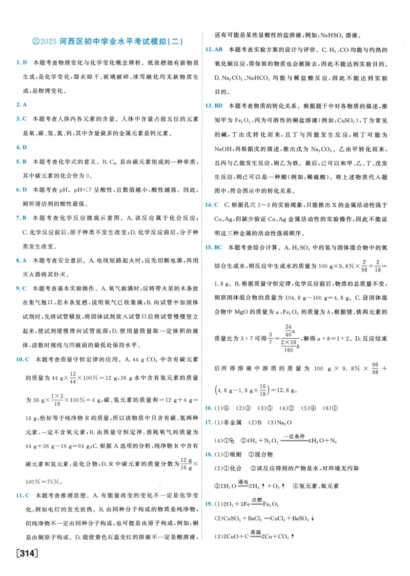 2026《一飞冲天中考模拟试题汇编》化学参考答案_《一飞冲天-中考专项》2026版_一飞冲天-中考模拟试题汇编（2026版）