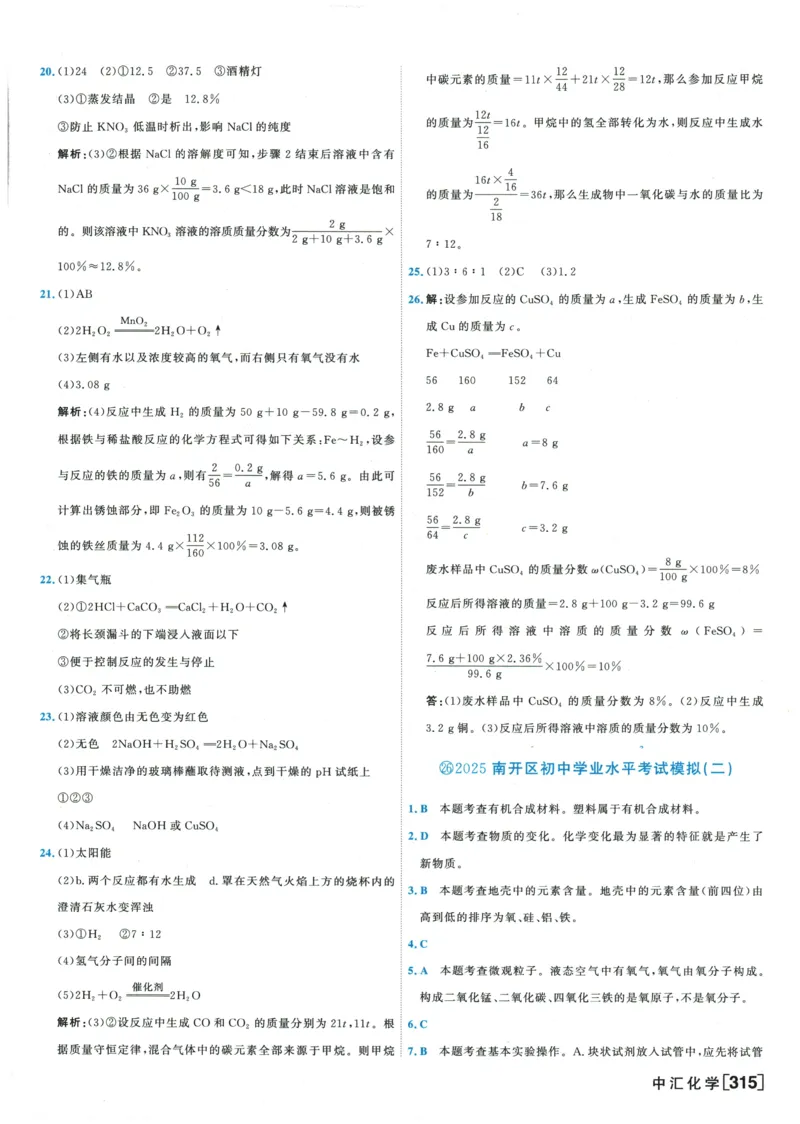 2026《一飞冲天中考模拟试题汇编》化学参考答案_《一飞冲天-中考专项》2026版_一飞冲天-中考模拟试题汇编（2026版）