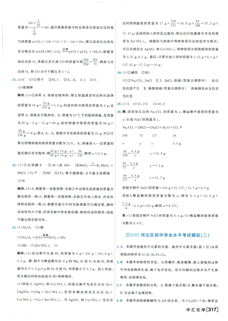 2026《一飞冲天中考模拟试题汇编》化学参考答案_《一飞冲天-中考专项》2026版_一飞冲天-中考模拟试题汇编（2026版）