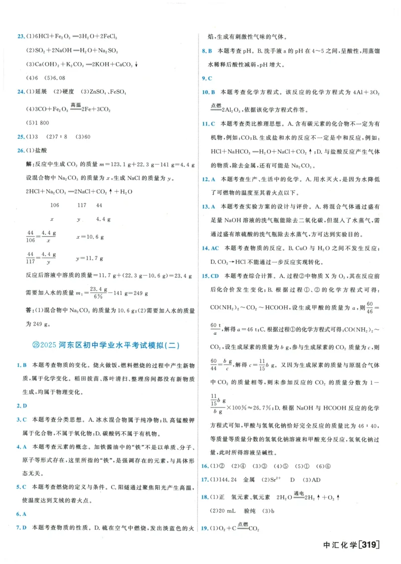 2026《一飞冲天中考模拟试题汇编》化学参考答案_《一飞冲天-中考专项》2026版_一飞冲天-中考模拟试题汇编（2026版）