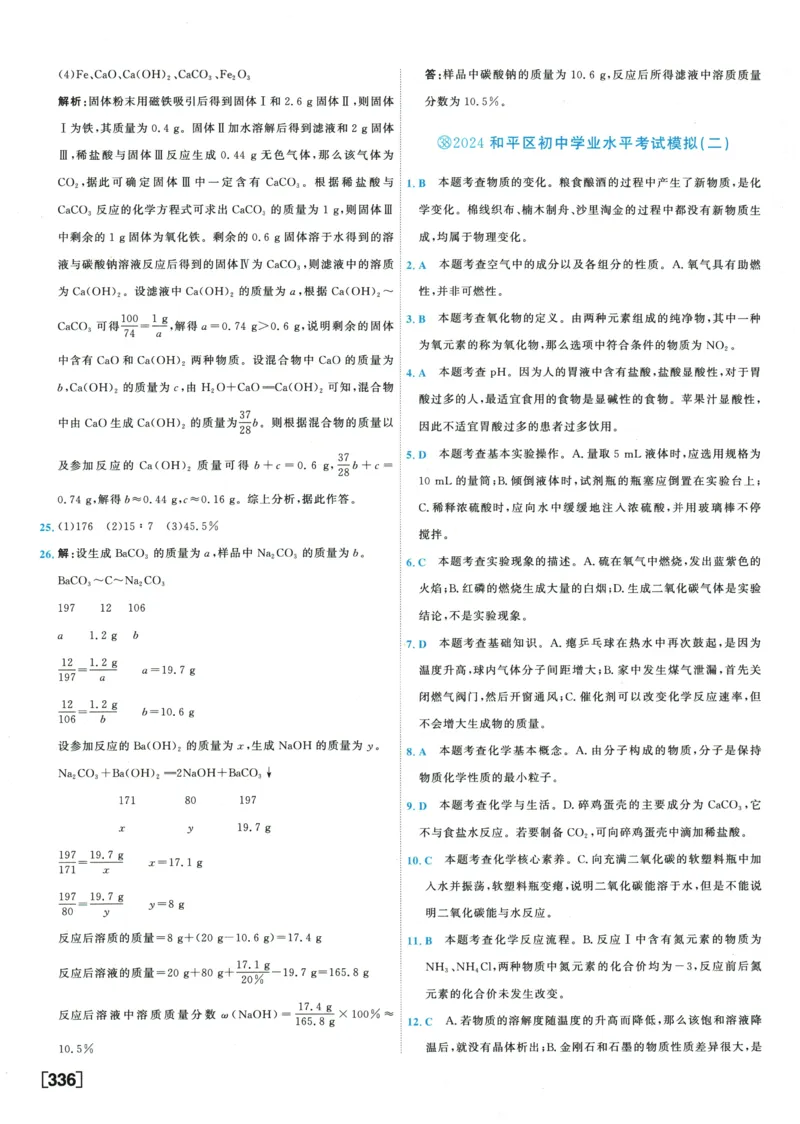 2026《一飞冲天中考模拟试题汇编》化学参考答案_《一飞冲天-中考专项》2026版_一飞冲天-中考模拟试题汇编（2026版）