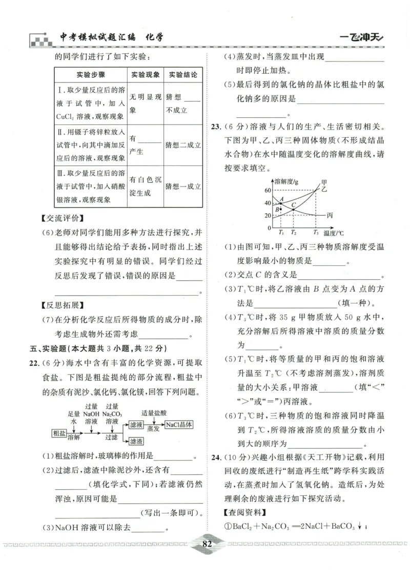 2026《一飞冲天中考模拟试题汇编》化学参考答案_《一飞冲天-中考专项》2026版_一飞冲天-中考模拟试题汇编（2026版）
