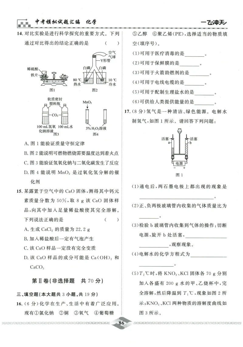 2026《一飞冲天中考模拟试题汇编》化学参考答案_《一飞冲天-中考专项》2026版_一飞冲天-中考模拟试题汇编（2026版）