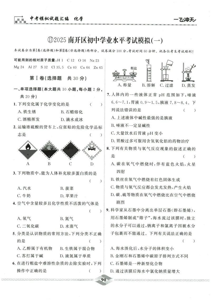 2026《一飞冲天中考模拟试题汇编》化学参考答案_《一飞冲天-中考专项》2026版_一飞冲天-中考模拟试题汇编（2026版）