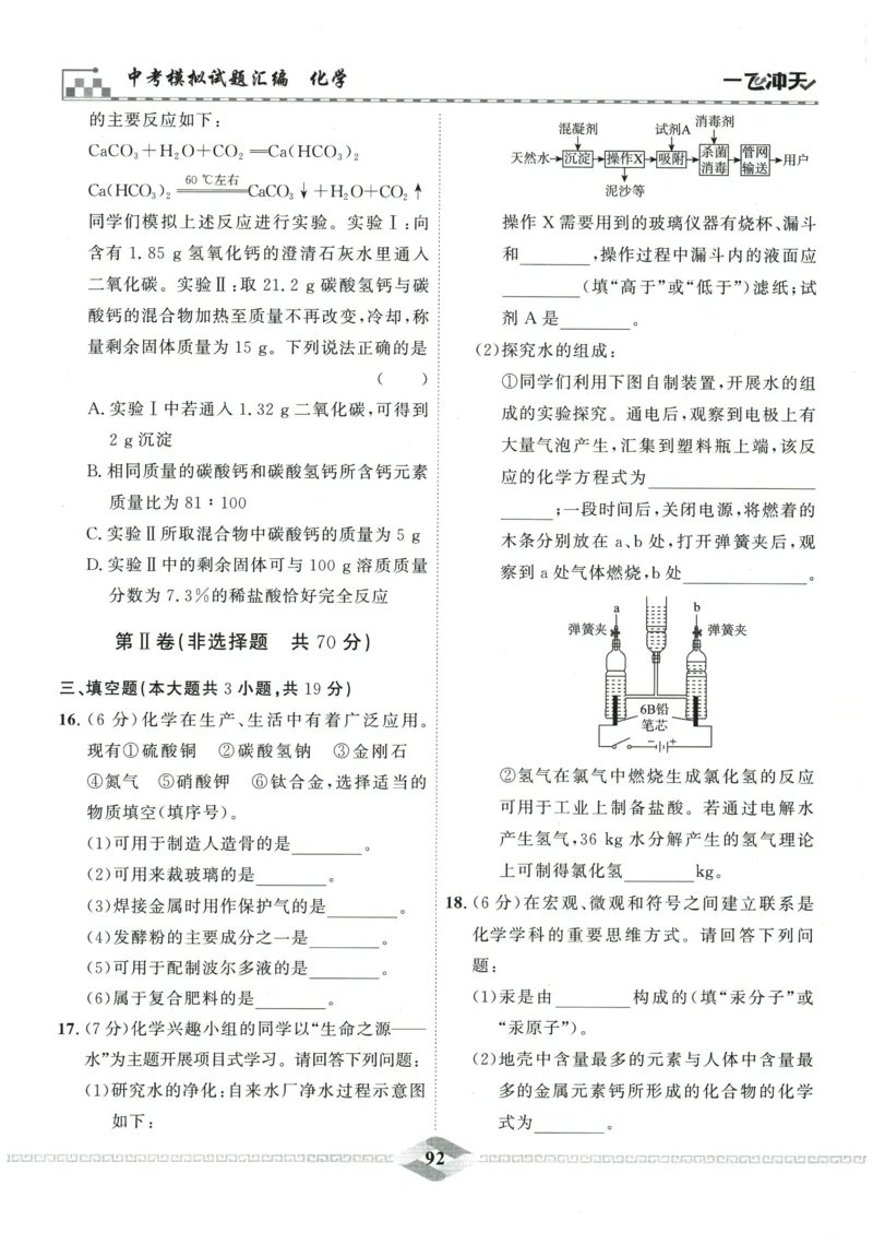 2026《一飞冲天中考模拟试题汇编》化学参考答案_《一飞冲天-中考专项》2026版_一飞冲天-中考模拟试题汇编（2026版）