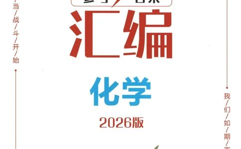 2026《一飞冲天中考模拟试题汇编》化学参考答案_《一飞冲天-中考专项》2026版_一飞冲天-中考模拟试题汇编（2026版）