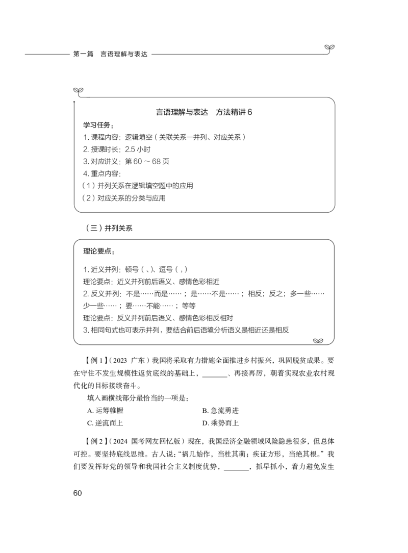 2024.03.18+方法精讲-言语1+明蕾（全部讲义+本节课笔记）（笔试系统班图书大礼包：2025国考2期）_2026考公资料_（10）粉笔_2025粉笔国考省考980（课＋笔记）_粉笔980（25多省）_3.名师理论录播课