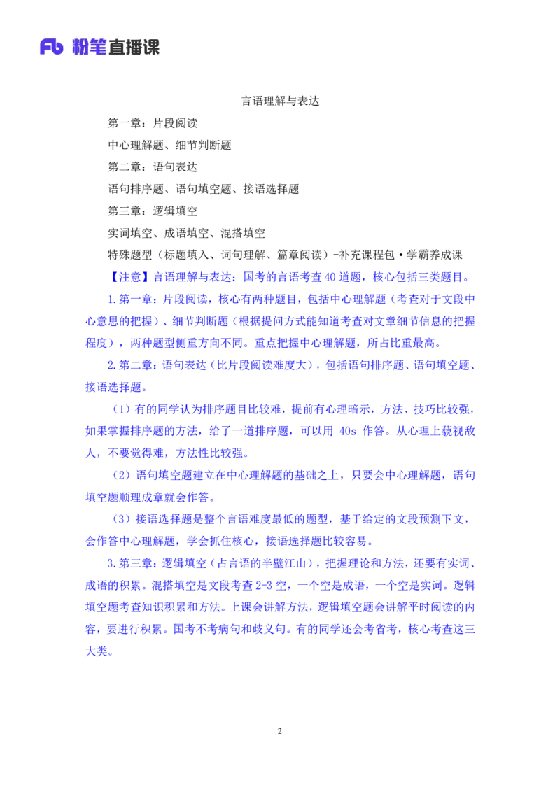2024.03.18+方法精讲-言语1+明蕾（全部讲义+本节课笔记）（笔试系统班图书大礼包：2025国考2期）_2026考公资料_（10）粉笔_2025粉笔国考省考980（课＋笔记）_粉笔980（25多省）_3.名师理论录播课
