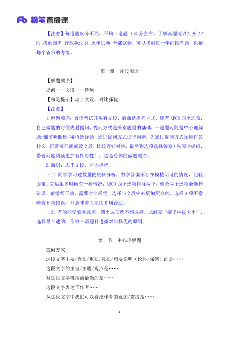 2024.03.18+方法精讲-言语1+明蕾（全部讲义+本节课笔记）（笔试系统班图书大礼包：2025国考2期）_2026考公资料_（10）粉笔_2025粉笔国考省考980（课＋笔记）_粉笔980（25多省）_3.名师理论录播课