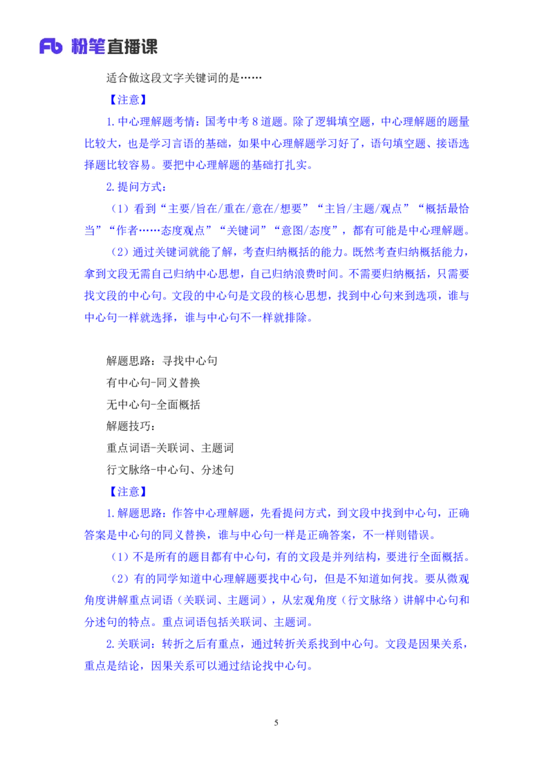 2024.03.18+方法精讲-言语1+明蕾（全部讲义+本节课笔记）（笔试系统班图书大礼包：2025国考2期）_2026考公资料_（10）粉笔_2025粉笔国考省考980（课＋笔记）_粉笔980（25多省）_3.名师理论录播课