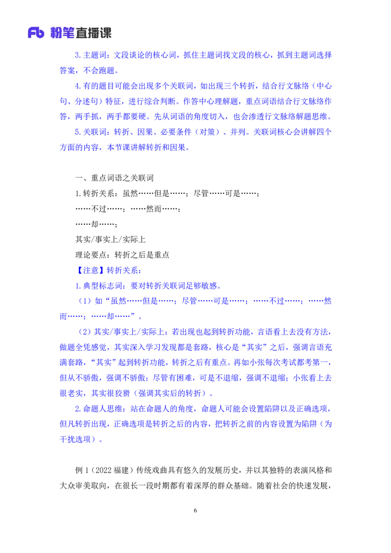 2024.03.18+方法精讲-言语1+明蕾（全部讲义+本节课笔记）（笔试系统班图书大礼包：2025国考2期）_2026考公资料_（10）粉笔_2025粉笔国考省考980（课＋笔记）_粉笔980（25多省）_3.名师理论录播课