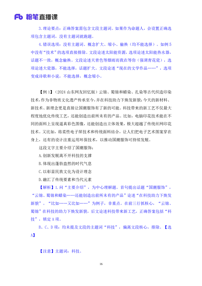 2024.03.18+方法精讲-言语1+明蕾（全部讲义+本节课笔记）（笔试系统班图书大礼包：2025国考2期）_2026考公资料_（10）粉笔_2025粉笔国考省考980（课＋笔记）_粉笔980（25多省）_3.名师理论录播课