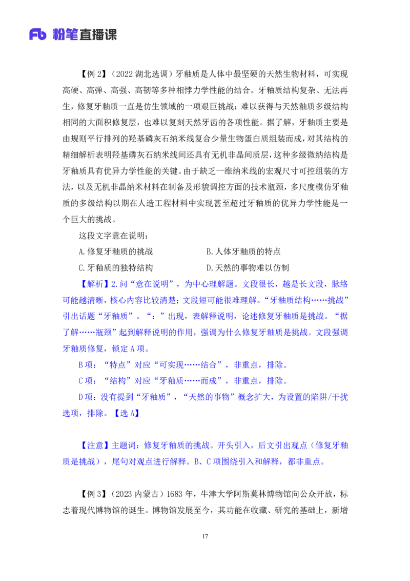 2024.03.18+方法精讲-言语1+明蕾（全部讲义+本节课笔记）（笔试系统班图书大礼包：2025国考2期）_2026考公资料_（10）粉笔_2025粉笔国考省考980（课＋笔记）_粉笔980（25多省）_3.名师理论录播课