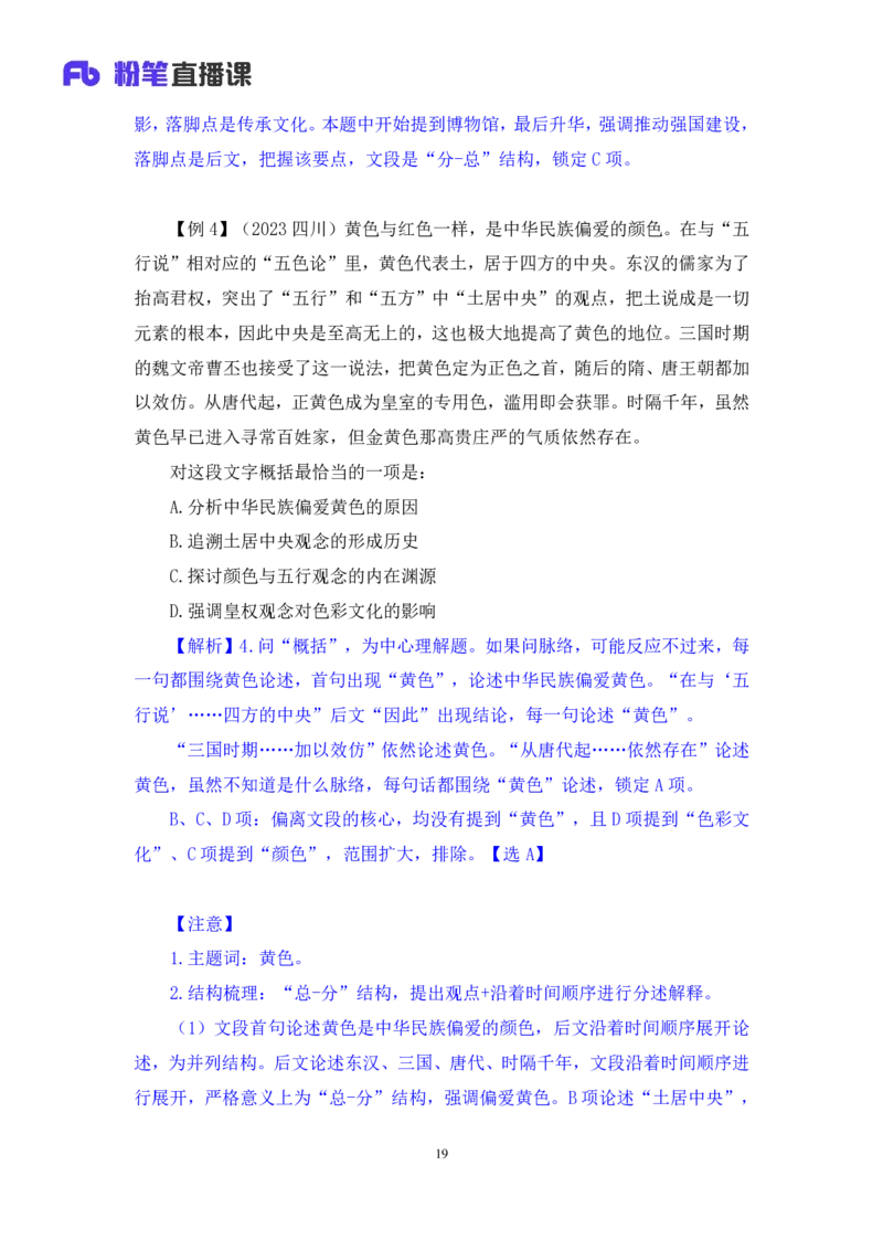 2024.03.18+方法精讲-言语1+明蕾（全部讲义+本节课笔记）（笔试系统班图书大礼包：2025国考2期）_2026考公资料_（10）粉笔_2025粉笔国考省考980（课＋笔记）_粉笔980（25多省）_3.名师理论录播课
