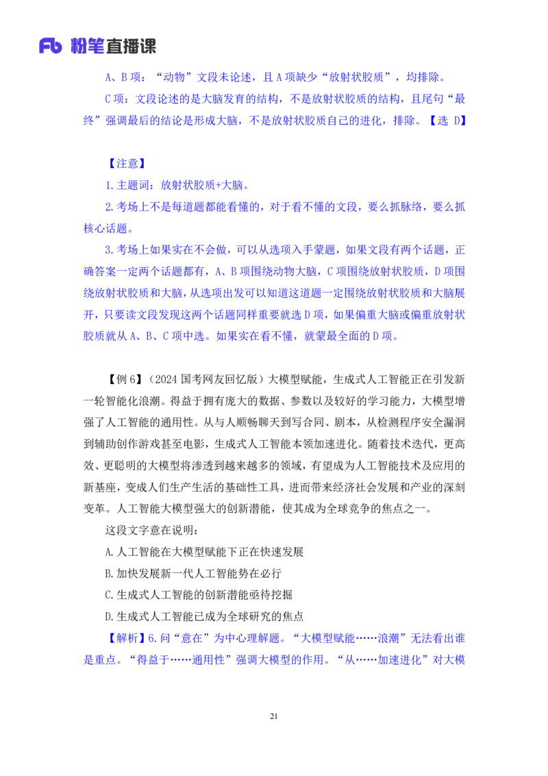 2024.03.18+方法精讲-言语1+明蕾（全部讲义+本节课笔记）（笔试系统班图书大礼包：2025国考2期）_2026考公资料_（10）粉笔_2025粉笔国考省考980（课＋笔记）_粉笔980（25多省）_3.名师理论录播课