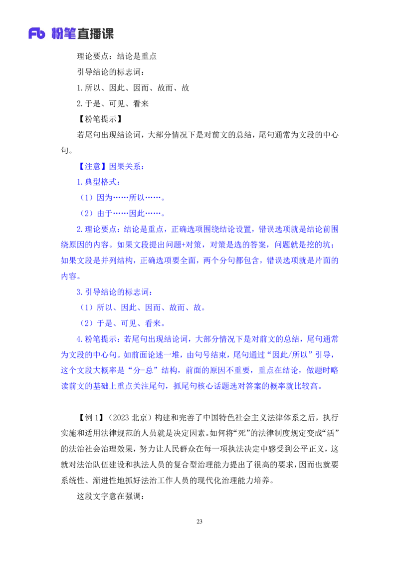2024.03.18+方法精讲-言语1+明蕾（全部讲义+本节课笔记）（笔试系统班图书大礼包：2025国考2期）_2026考公资料_（10）粉笔_2025粉笔国考省考980（课＋笔记）_粉笔980（25多省）_3.名师理论录播课