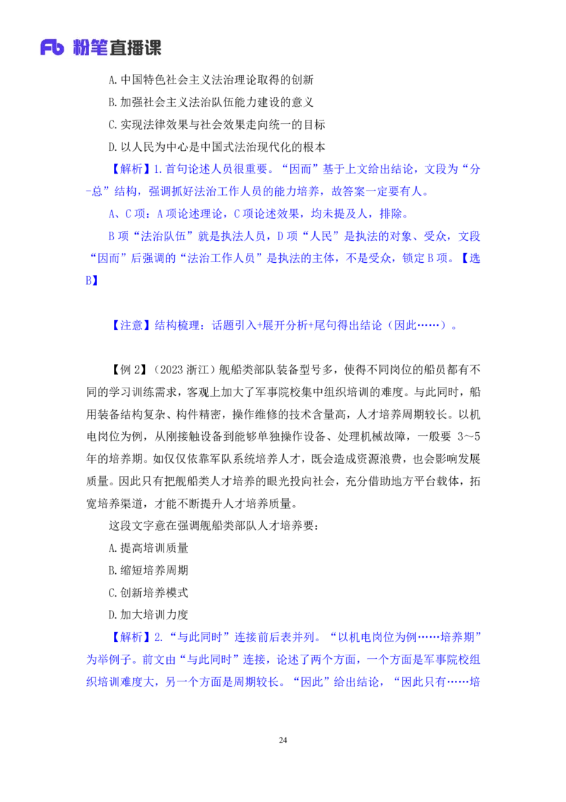 2024.03.18+方法精讲-言语1+明蕾（全部讲义+本节课笔记）（笔试系统班图书大礼包：2025国考2期）_2026考公资料_（10）粉笔_2025粉笔国考省考980（课＋笔记）_粉笔980（25多省）_3.名师理论录播课