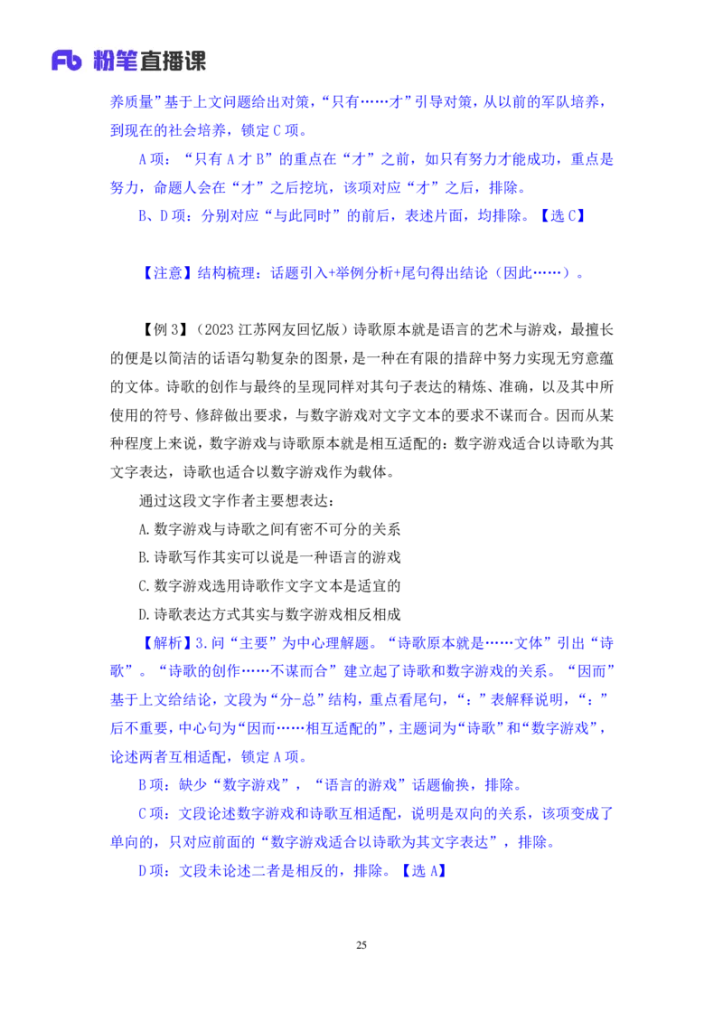 2024.03.18+方法精讲-言语1+明蕾（全部讲义+本节课笔记）（笔试系统班图书大礼包：2025国考2期）_2026考公资料_（10）粉笔_2025粉笔国考省考980（课＋笔记）_粉笔980（25多省）_3.名师理论录播课