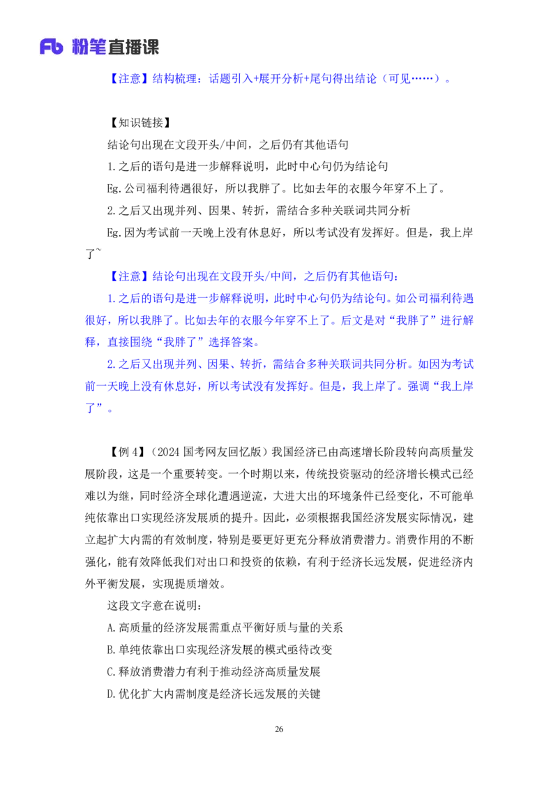 2024.03.18+方法精讲-言语1+明蕾（全部讲义+本节课笔记）（笔试系统班图书大礼包：2025国考2期）_2026考公资料_（10）粉笔_2025粉笔国考省考980（课＋笔记）_粉笔980（25多省）_3.名师理论录播课