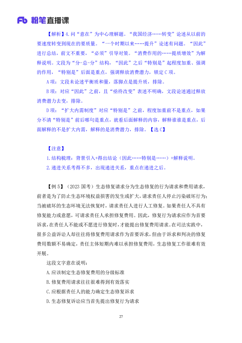 2024.03.18+方法精讲-言语1+明蕾（全部讲义+本节课笔记）（笔试系统班图书大礼包：2025国考2期）_2026考公资料_（10）粉笔_2025粉笔国考省考980（课＋笔记）_粉笔980（25多省）_3.名师理论录播课