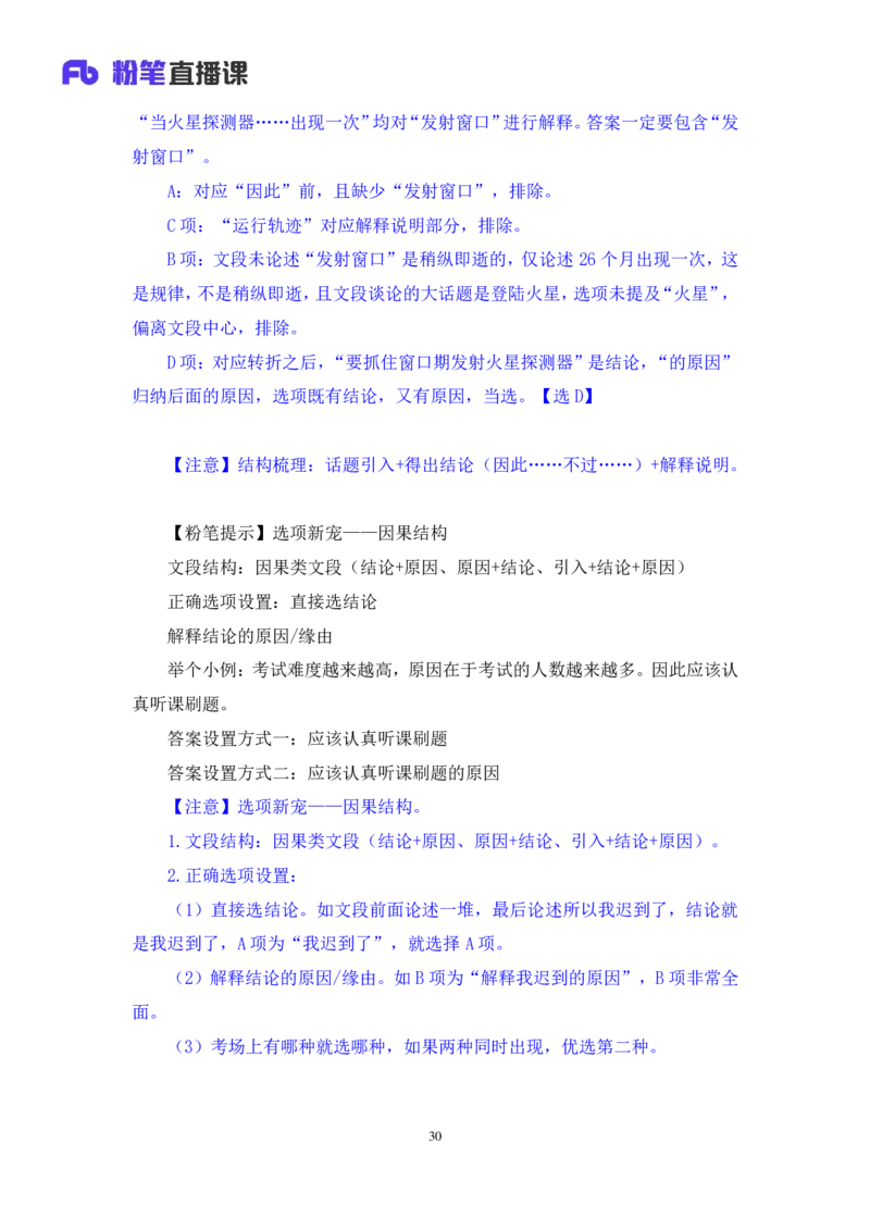 2024.03.18+方法精讲-言语1+明蕾（全部讲义+本节课笔记）（笔试系统班图书大礼包：2025国考2期）_2026考公资料_（10）粉笔_2025粉笔国考省考980（课＋笔记）_粉笔980（25多省）_3.名师理论录播课