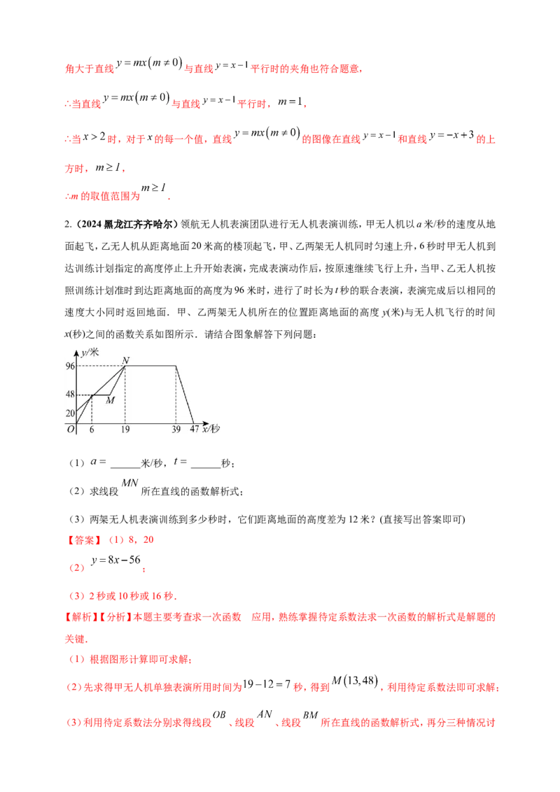 专题09一次函数（解析版）_2数学总复习_2025中考复习资料_（2025年中考复习全国通用）2024年中考数学真题专题分类精选汇编
