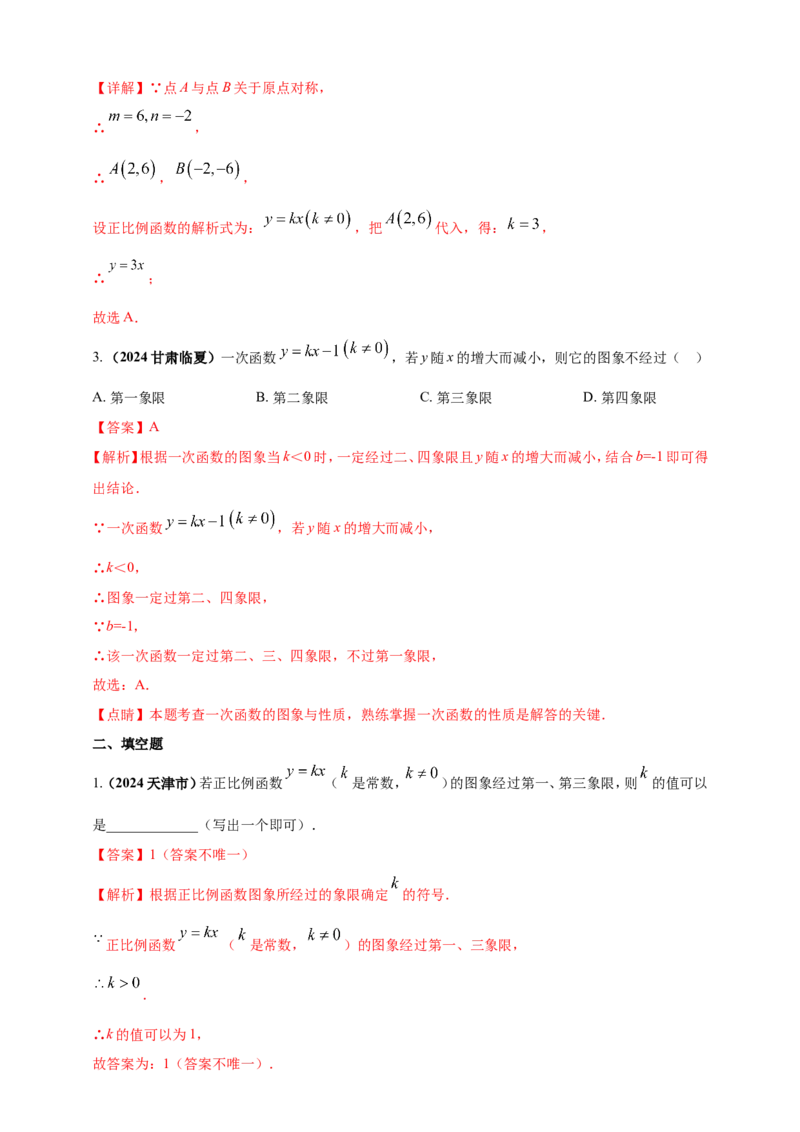 专题09一次函数（解析版）_2数学总复习_2025中考复习资料_（2025年中考复习全国通用）2024年中考数学真题专题分类精选汇编
