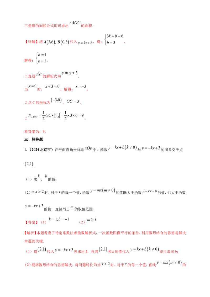 专题09一次函数（解析版）_2数学总复习_2025中考复习资料_（2025年中考复习全国通用）2024年中考数学真题专题分类精选汇编