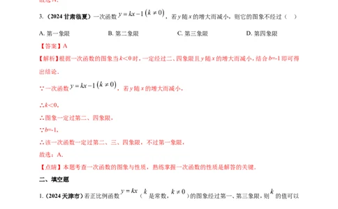 专题09一次函数（解析版）_2数学总复习_2025中考复习资料_（2025年中考复习全国通用）2024年中考数学真题专题分类精选汇编
