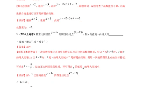 专题09一次函数（解析版）_2数学总复习_2025中考复习资料_（2025年中考复习全国通用）2024年中考数学真题专题分类精选汇编