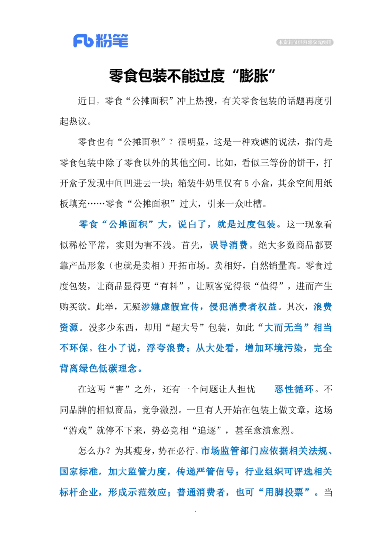 2023.12.28规范零食包装（标注版）_2026考公资料_（10）粉笔_2025粉笔国考省考980（课＋笔记）_粉笔980（25多省）_1、粉笔时政_2、F晨读时政_2023年_12月