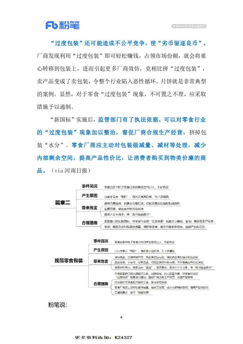 2023.12.28规范零食包装（标注版）_2026考公资料_（10）粉笔_2025粉笔国考省考980（课＋笔记）_粉笔980（25多省）_1、粉笔时政_2、F晨读时政_2023年_12月