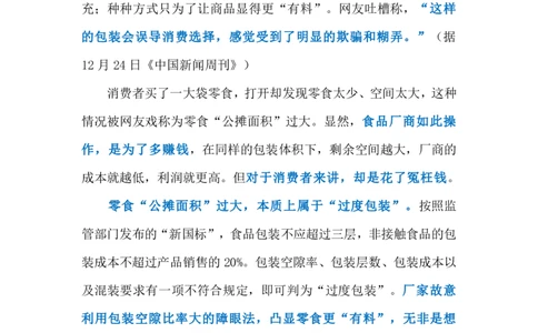 2023.12.28规范零食包装（标注版）_2026考公资料_（10）粉笔_2025粉笔国考省考980（课＋笔记）_粉笔980（25多省）_1、粉笔时政_2、F晨读时政_2023年_12月