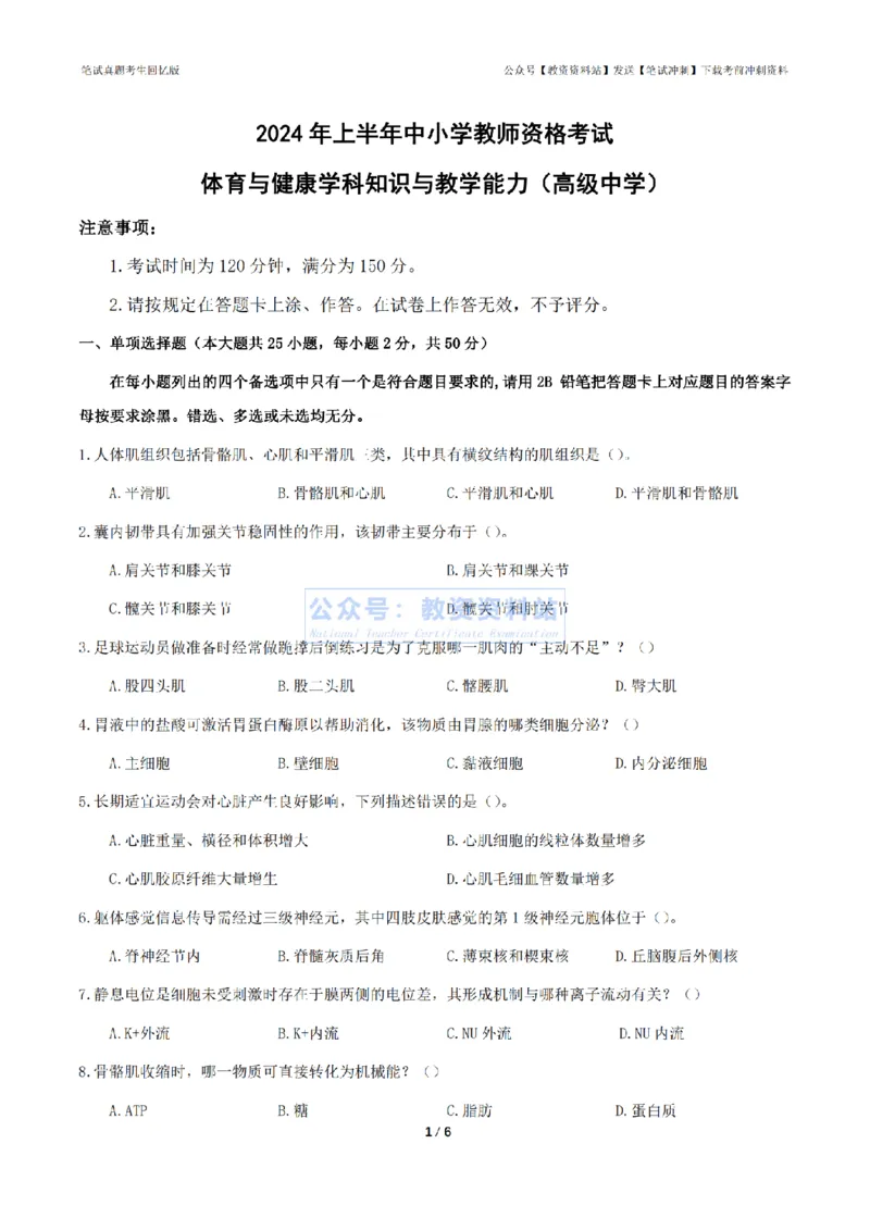 2024年上半年高中《体育》真题_4-教培资料-26年最新资料-同步更新_初中高中教资_03科三专项（进去保存报考的学科即可）_01科目三FB网课、三色速记手册、知识点导图等推荐