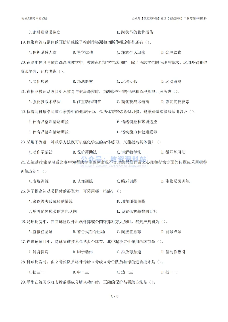2024年上半年高中《体育》真题_4-教培资料-26年最新资料-同步更新_初中高中教资_03科三专项（进去保存报考的学科即可）_01科目三FB网课、三色速记手册、知识点导图等推荐