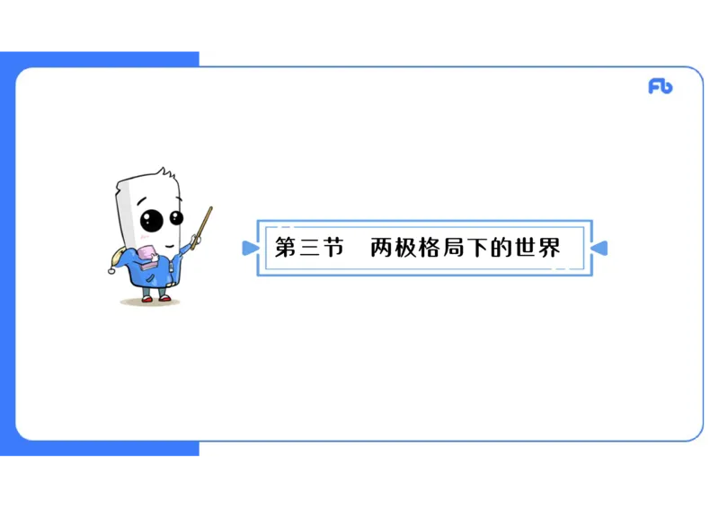 1.31晚上-2024年上半年教师资格证考试&middot;历史学科-理论精讲-世界现代史（三）-李子园_4-教培资料-26年最新资料-同步更新_各机构笔记合集（中小幼）推荐_01西米合集_24上半年系统班