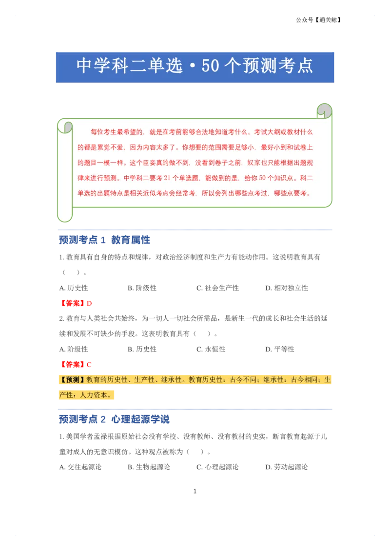 科二：单选题预测50个-通关鲸_教资_初高中2026教资_26上资料（持续更新）_06补充资料_03中学单选题