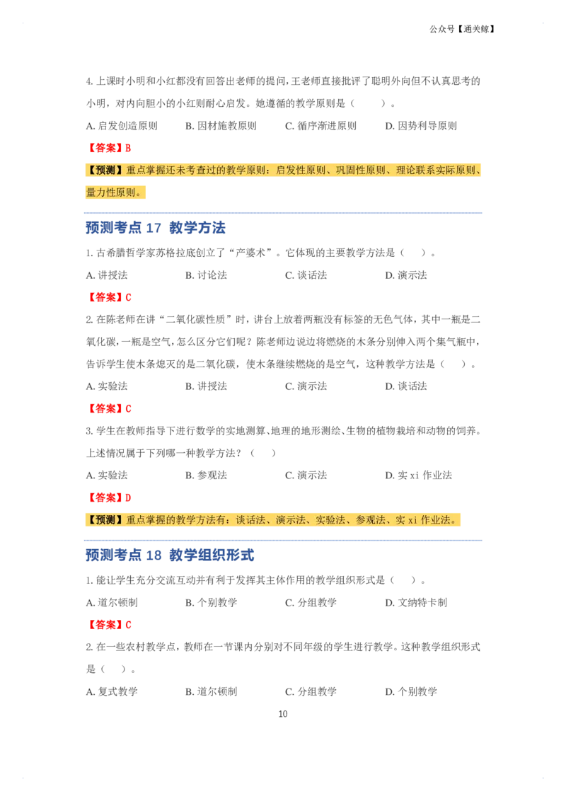 科二：单选题预测50个-通关鲸_教资_初高中2026教资_26上资料（持续更新）_06补充资料_03中学单选题