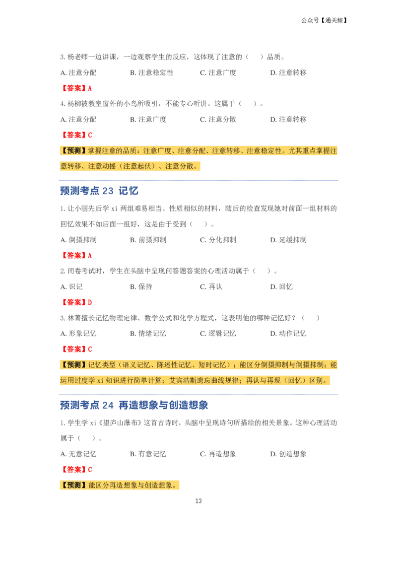 科二：单选题预测50个-通关鲸_教资_初高中2026教资_26上资料（持续更新）_06补充资料_03中学单选题